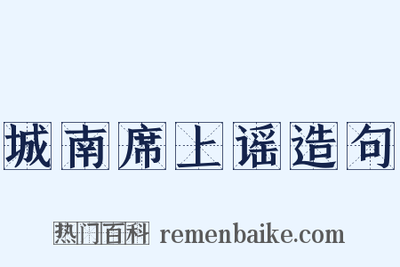 城南席上谣造句是什么意思的图片